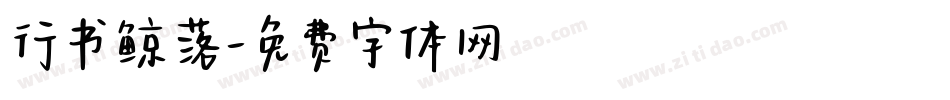 行书鲸落字体转换