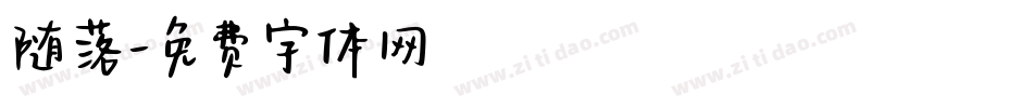 随落字体转换