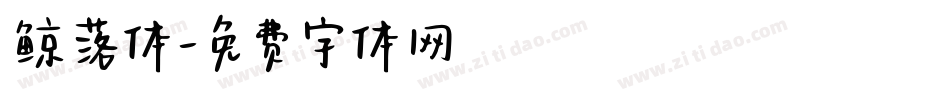 鲸落体字体转换