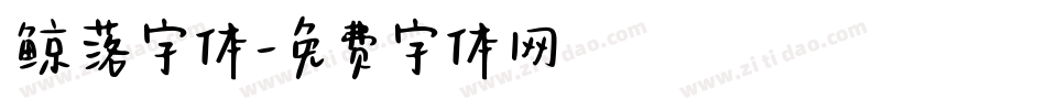 鲸落字体字体转换