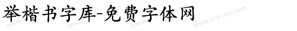 举楷书字库字体转换