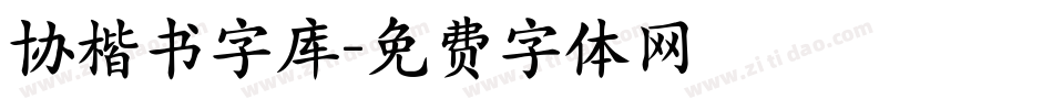协楷书字库字体转换