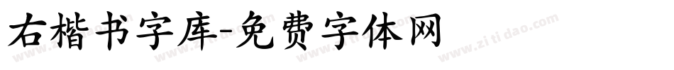右楷书字库字体转换
