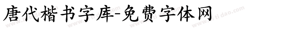 唐代楷书字库字体转换