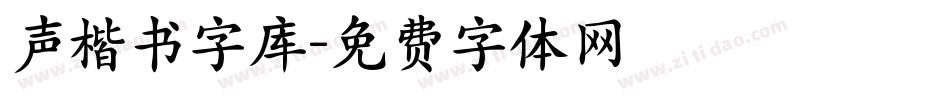 声楷书字库字体转换