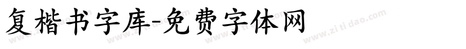 复楷书字库字体转换
