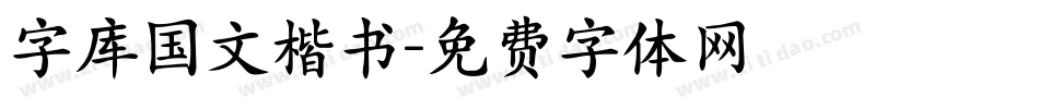 字库国文楷书字体转换