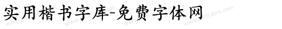 实用楷书字库字体转换