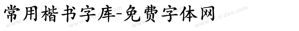 常用楷书字库字体转换