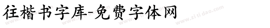 往楷书字库字体转换
