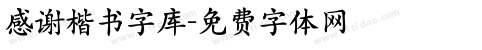 感谢楷书字库字体转换
