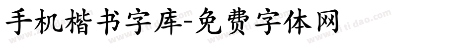 手机楷书字库字体转换
