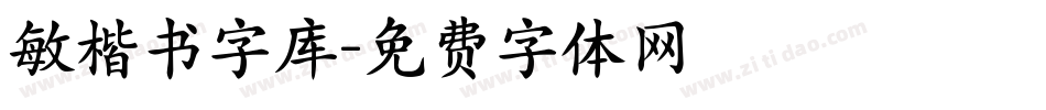 敏楷书字库字体转换