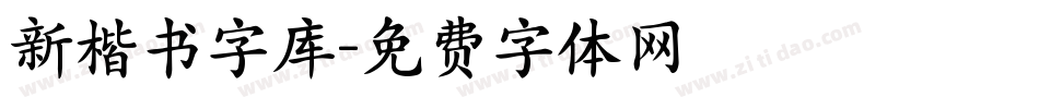 新楷书字库字体转换