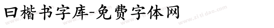 曰楷书字库字体转换