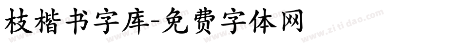 枝楷书字库字体转换