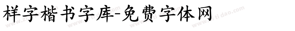 样字楷书字库字体转换