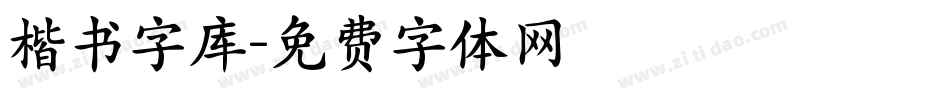 楷书字库字体转换