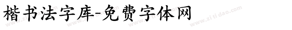 楷书法字库字体转换