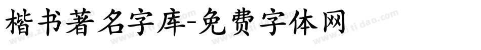 楷书著名字库字体转换