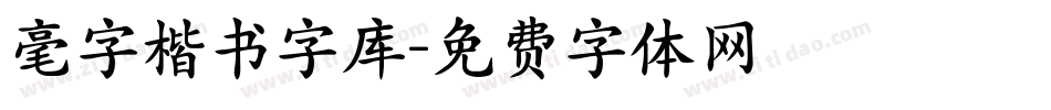 毫字楷书字库字体转换