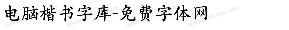 电脑楷书字库字体转换