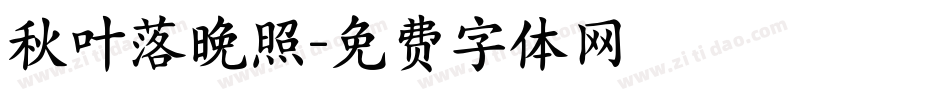 秋叶落晚照字体转换