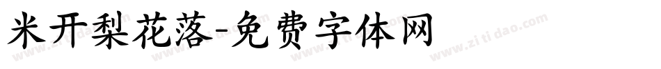 米开梨花落字体转换