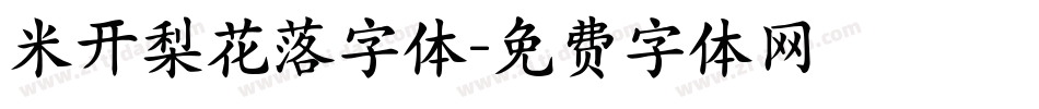 米开梨花落字体字体转换