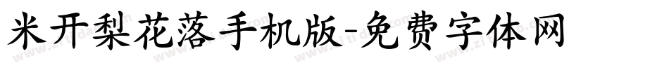 米开梨花落手机版字体转换