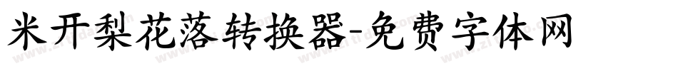 米开梨花落转换器字体转换
