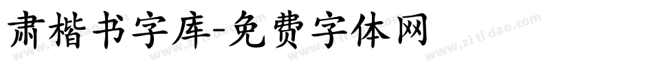 肃楷书字库字体转换