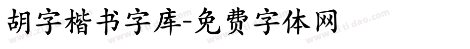 胡字楷书字库字体转换