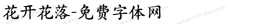 花开花落字体转换