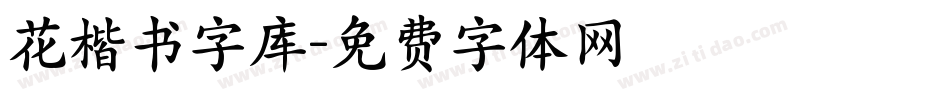 花楷书字库字体转换