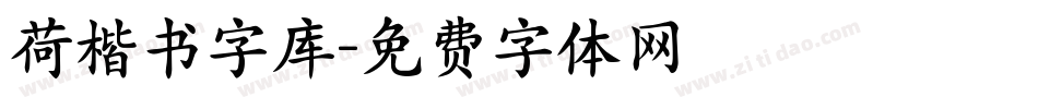 荷楷书字库字体转换