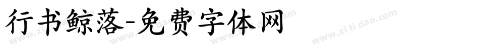 行书鲸落字体转换