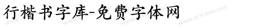 行楷书字库字体转换