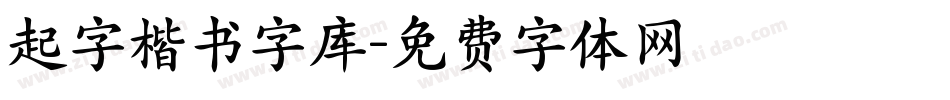 起字楷书字库字体转换
