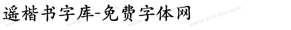 遥楷书字库字体转换