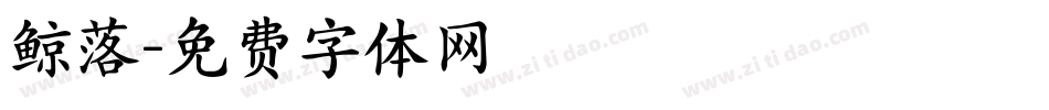 鲸落字体转换