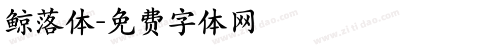 鲸落体字体转换