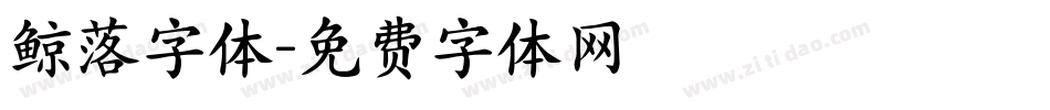鲸落字体字体转换