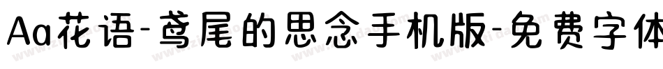 Aa花语-鸢尾的思念手机版字体转换