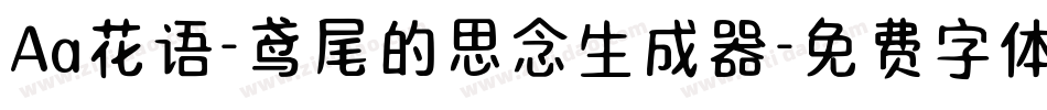 Aa花语-鸢尾的思念生成器字体转换