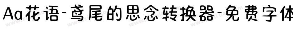 Aa花语-鸢尾的思念转换器字体转换