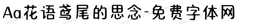 Aa花语鸢尾的思念字体转换