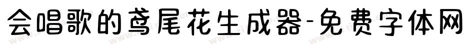 会唱歌的鸢尾花生成器字体转换