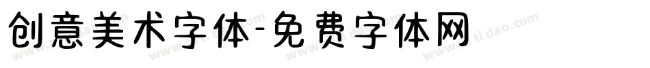 创意美术字体字体转换