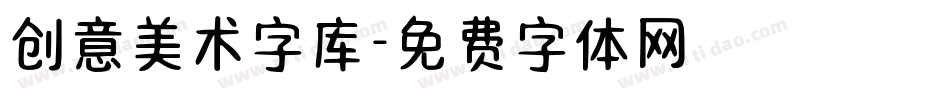创意美术字库字体转换